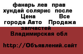 фанарь лев. прав. хундай солярис. после 2015 › Цена ­ 4 000 - Все города Авто » Продажа запчастей   . Владимирская обл.